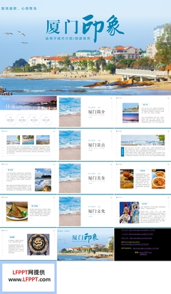 廈門旅游宣傳城市介紹PPT模板